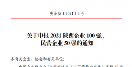 关于申报2021陕西企业100强、 民营企业50强的通知