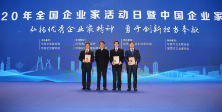 2020年全国企�业家活动日暨中国企业家年会在广东东莞举行