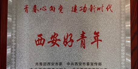 热烈祝贺我会员�婀ふ偶液胀�志 荣获2019年“西安好青�y年”荣誉称号