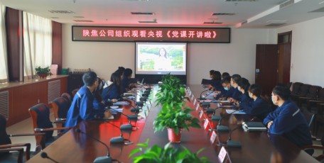 陕焦公司积极组织�党员干部学习收看《党课开讲啦》