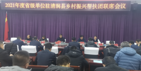 省级单位帮扶团联席会议在清涧县召开