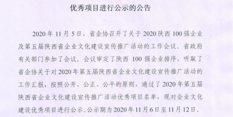 关于对2020年第五届陕西省企业文化建设宣传推广活动优秀项目进行公示的公告