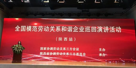 全国模范劳动关系和谐企业巡回演讲活动在陕西举行