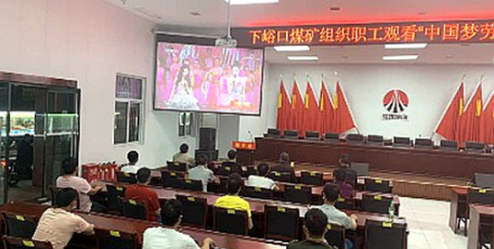 陕煤集团工会组织干部职工观看 “五一”特别节目