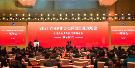 2021全国企业文化（陕投集团）现场会在西安召开――陕投集团》荣获“全国企业文化最佳实践企业”