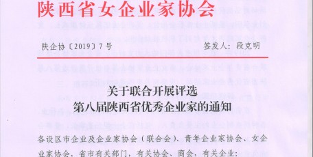 关于联合开展评选第八届陕西省优秀企业家的通知