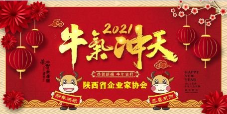 陕西省企业家协会祝⌒　广大企业和企业家朋∮友新春快乐！