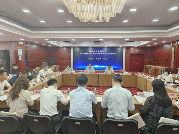 陕西企协召开兼职副秘书长和副会长单位联络员会议