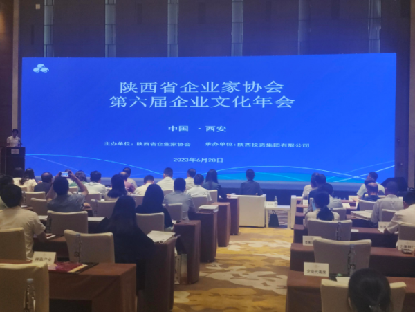 陕西省企业家协会第六届企业文化年会■隆重召开